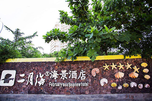 二月海 实景图.jpg